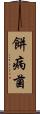 餅病菌 Scroll
