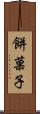 餅菓子 Scroll