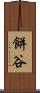 餅谷 Scroll