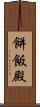 餅飯殿 Scroll