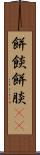 餅餤 Scroll