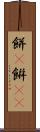餅(P) Scroll