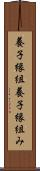 養子縁組 Scroll