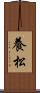 養松 Scroll