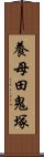 養母田鬼塚 Scroll