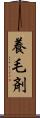 養毛剤 Scroll