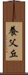 養父丘 Scroll