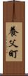 養父町 Scroll
