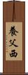 養父西 Scroll