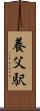 養父駅 Scroll