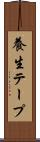 養生テープ Scroll