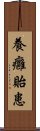 養癰貽患 Scroll