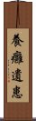 養癰遺患 Scroll