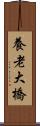 養老大橋 Scroll