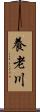 養老川 Scroll