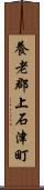 養老郡上石津町 Scroll