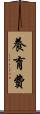 養育費 Scroll