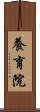 養育院 Scroll