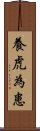 養虎為患 Scroll