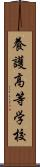 養護高等学校 Scroll