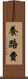 養路費 Scroll