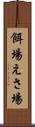 餌場 Scroll