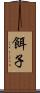 餌子 Scroll