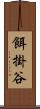 餌掛谷 Scroll