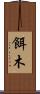 餌木 Scroll