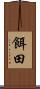 餌田 Scroll