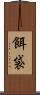 餌袋 Scroll