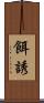餌誘 Scroll