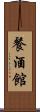 餐酒館 Scroll