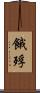 餓殍 Scroll