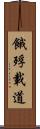 餓殍載道 Scroll