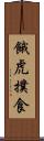 餓虎撲食 Scroll