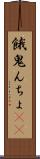 餓鬼んちょ(rK) Scroll