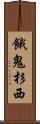 餓鬼杉西 Scroll