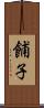 餔子 Scroll