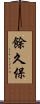 餘久保 Scroll