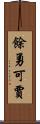 餘勇可賈 Scroll