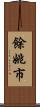 餘姚市 Scroll