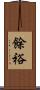 餘裕 Scroll