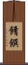 餚饌 Scroll