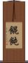 餛飩 Scroll