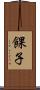 餜子 Scroll