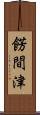 餝間津 Scroll