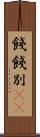 餞 Scroll