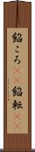 餡ころ(rK) Scroll