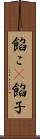 餡こ(P) Scroll